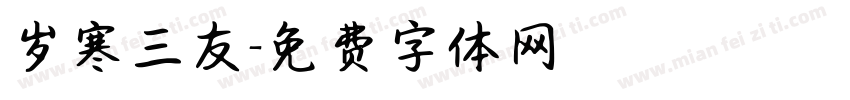 岁寒三友字体转换