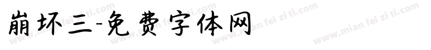 崩坏三字体转换