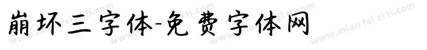 崩坏三字体字体转换