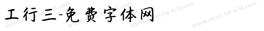 工行三字体转换