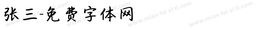 张三字体转换