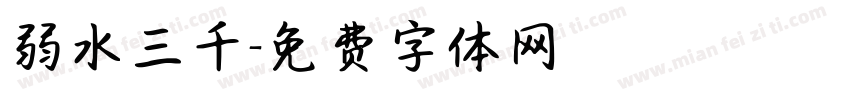 弱水三千字体转换
