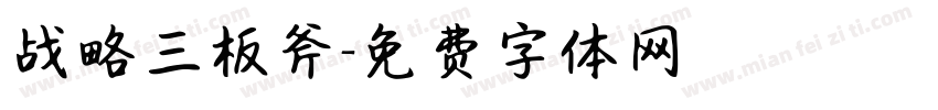 战略三板斧字体转换