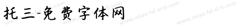 托三字体转换