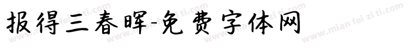 报得三春晖字体转换