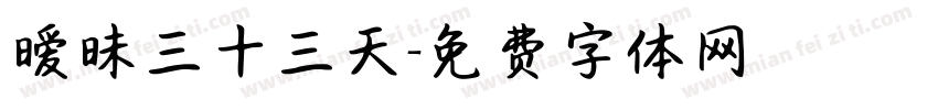 暧昧三十三天字体转换