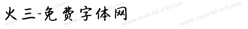火三字体转换