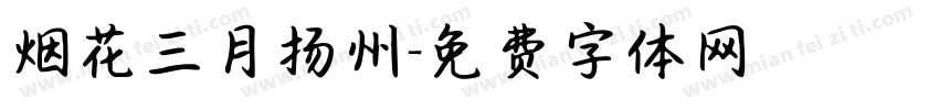 烟花三月扬州字体转换