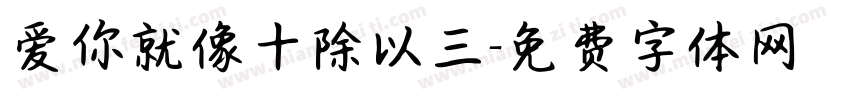 爱你就像十除以三字体转换