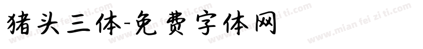 猪头三体字体转换