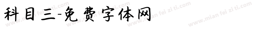 科目三字体转换