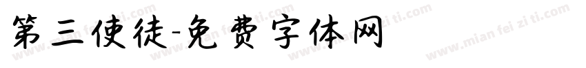第三使徒字体转换