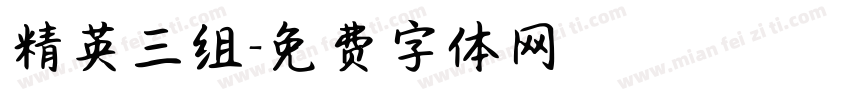 精英三组字体转换