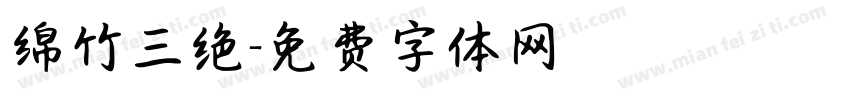 绵竹三绝字体转换