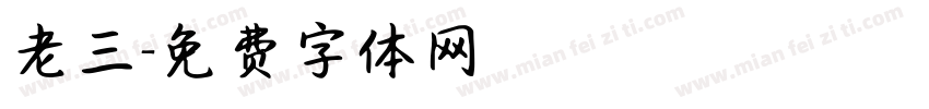 老三字体转换