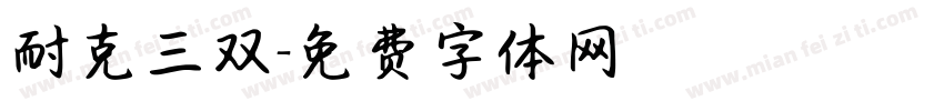 耐克三双字体转换