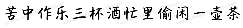 苦中作乐三杯酒忙里偷闲一壶茶字体转换