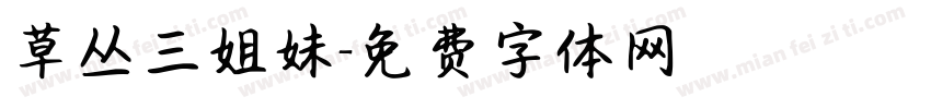 草丛三姐妹字体转换