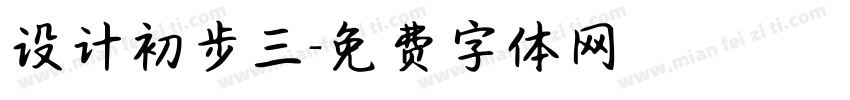 设计初步三字体转换
