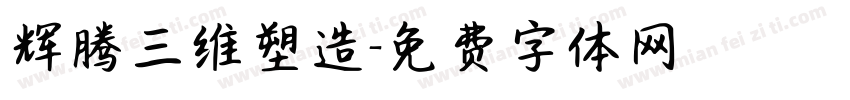 辉腾三维塑造字体转换