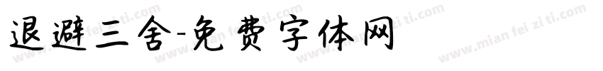退避三舍字体转换