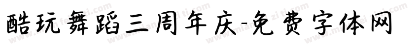 酷玩舞蹈三周年庆字体转换