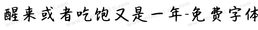 醒来或者吃饱又是一年字体转换