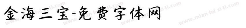 金海三宝字体转换