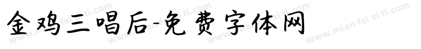 金鸡三唱后字体转换