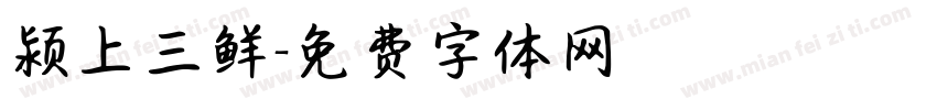 颍上三鲜字体转换