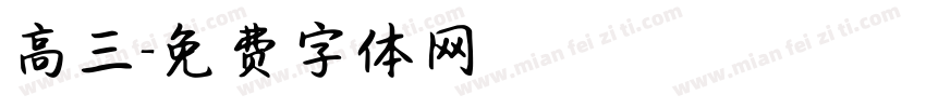 高三字体转换