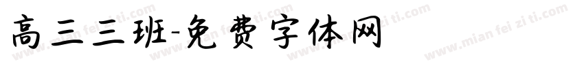 高三三班字体转换