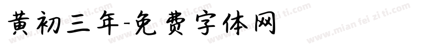 黄初三年字体转换