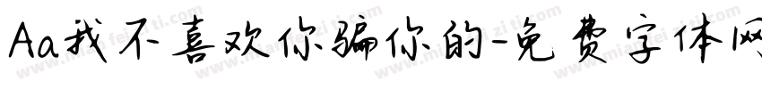 Aa我不喜欢你骗你的字体转换