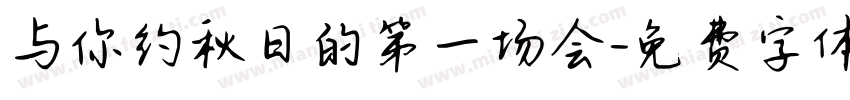 与你约秋日的第一场会字体转换