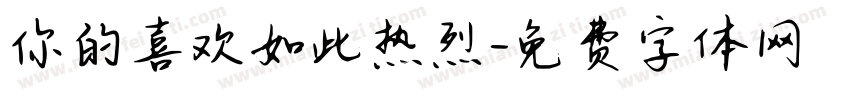 你的喜欢如此热烈字体转换