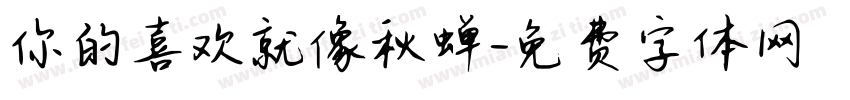 你的喜欢就像秋蝉字体转换