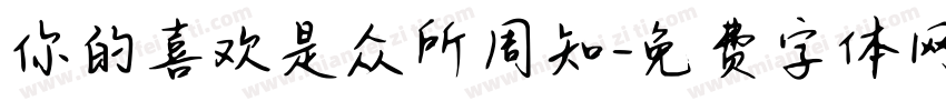 你的喜欢是众所周知字体转换