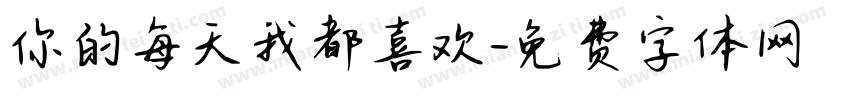 你的每天我都喜欢字体转换