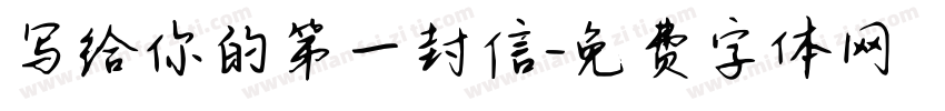 写给你的第一封信字体转换