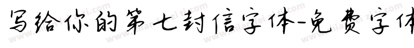 写给你的第七封信字体字体转换