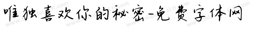 唯独喜欢你的秘密字体转换