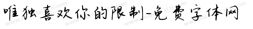 唯独喜欢你的限制字体转换