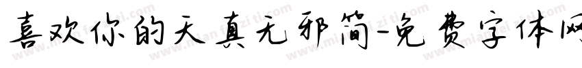 喜欢你的天真无邪简字体转换