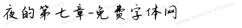 夜的第七章字体转换