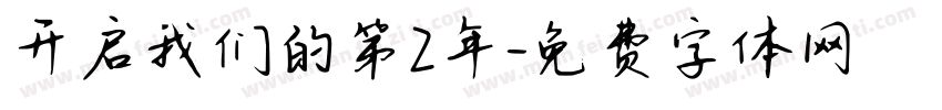 开启我们的第2年字体转换