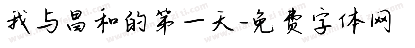 我与昌和的第一天字体转换
