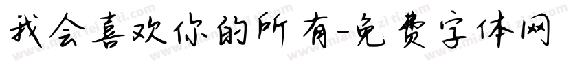 我会喜欢你的所有字体转换