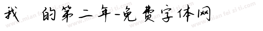 我們的第二年字体转换