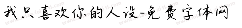 我只喜欢你的人设字体转换